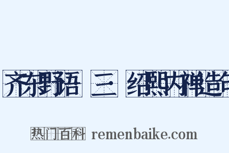 齐东野语·三·绍熙内禅造句是什么意思的图片